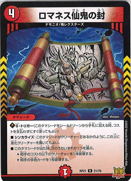 [DMRP-21]ロマネス仙鬼の封【R】21/76