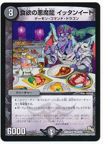 [DMR-16G]食欲の悪魔龍 イッタンイート【UC】24/54