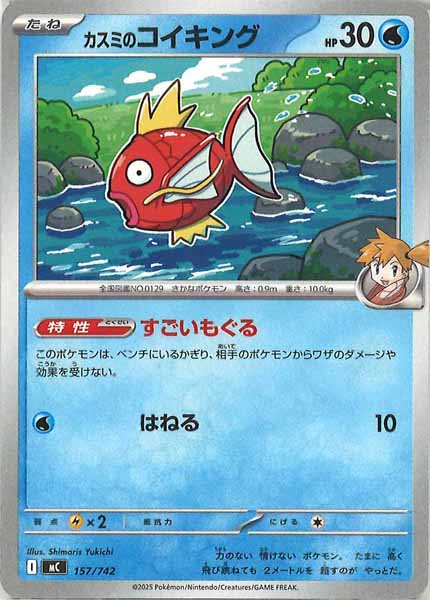 [MC]カスミのコイキング【No mark】157/742