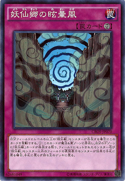 [CROS]妖仙郷の眩暈風(ノーマル)CROS-JP070