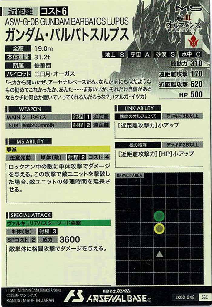 [LX02]ガンダム・バルバトスルプス(SECRET)【U】LX02-048