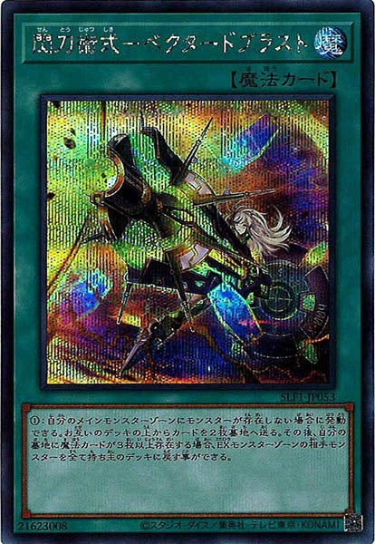 [SLF1]閃刀術式－ベクタードブラスト(シークレットレア)SLF1-JP053