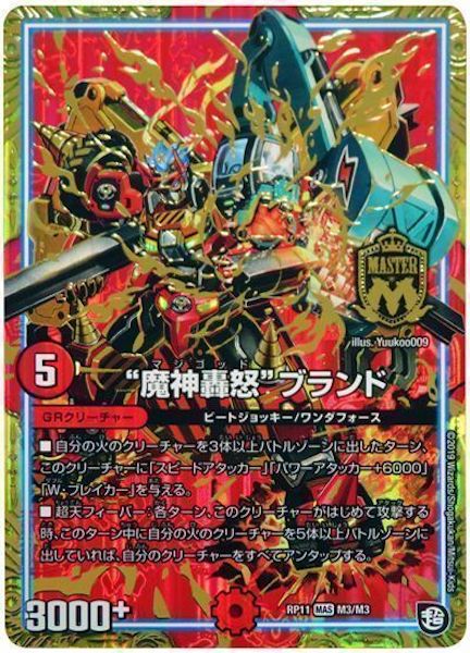 [DMRP-11]”魔神轟怒”ブランド【MAS】M3/M3