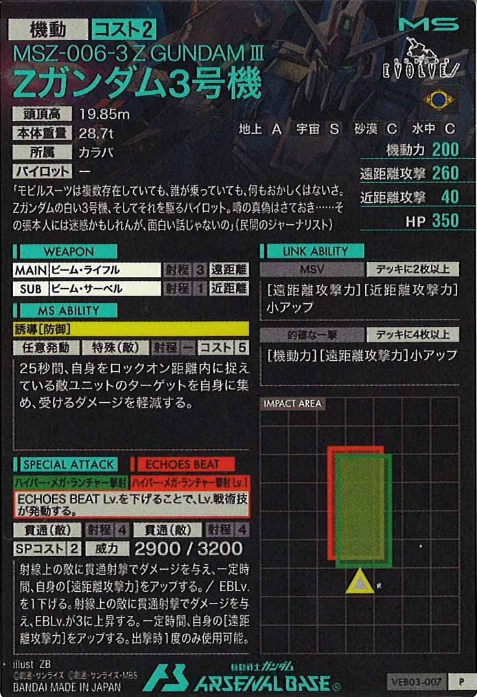 [VEB03]Zガンダム3号機【P】VEB03-007