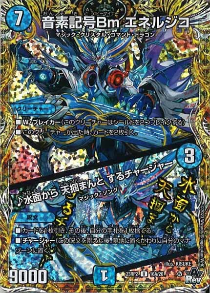 [DM23-RP2]音素記号Bm エネルジコ/♪水面から 天掴まんと するチャージャー【SE】16A/20