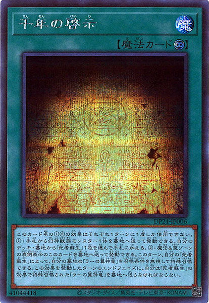[DP24]千年の啓示(シークレットレア)DP24-JP006