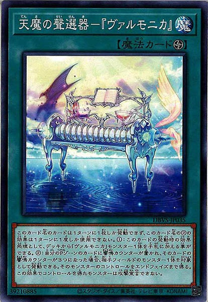 [DBVS]天魔の聲選器－『ヴァルモニカ』(ノーマル)DBVS-JP035