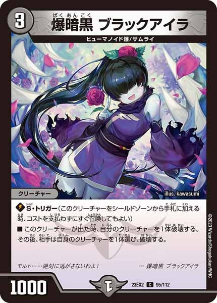 [DM23-EX2]爆暗黒 ブラックアイラ【C】95/112
