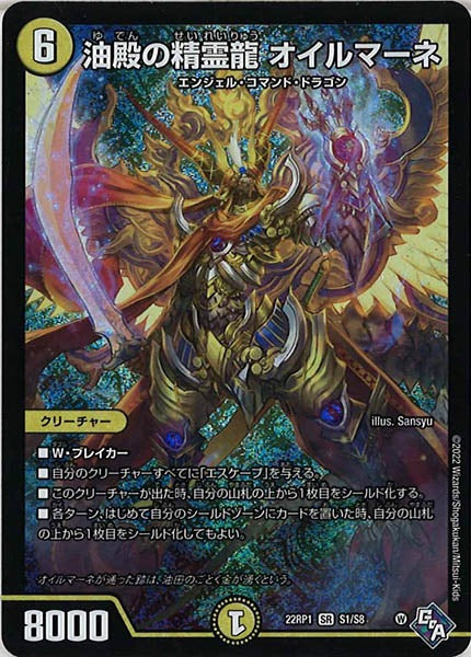 [DM22-RP1]油殿の精霊龍 オイルマーネ【SR】S1/S8
