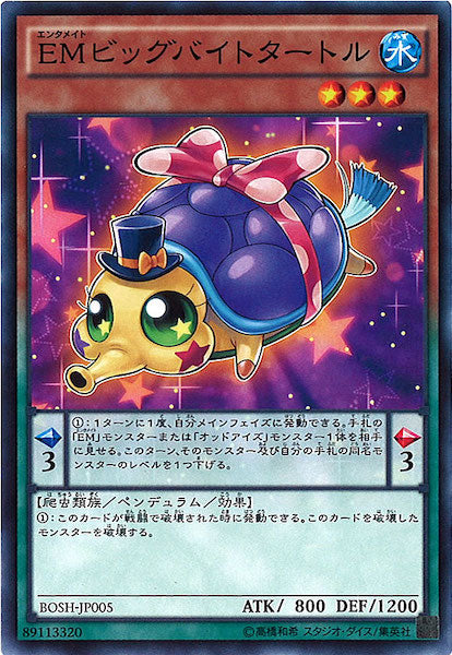 [BOSH]EMビッグバイトタートル(ノーマル)BOSH-JP005