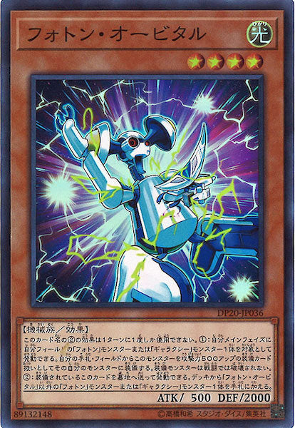 [DP20]フォトン・オービタル(スーパーレア)DP20-JP036