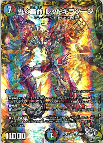 [DMRP-21]轟く革命 レッドギラゾーン（銀トレジャー）【SR】TR6/TR10
