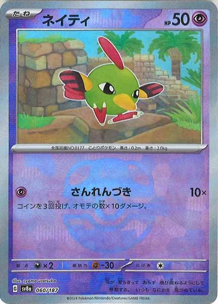 [SV8a]ネイティ(マスターボールミラー仕様)【No mark】060/187