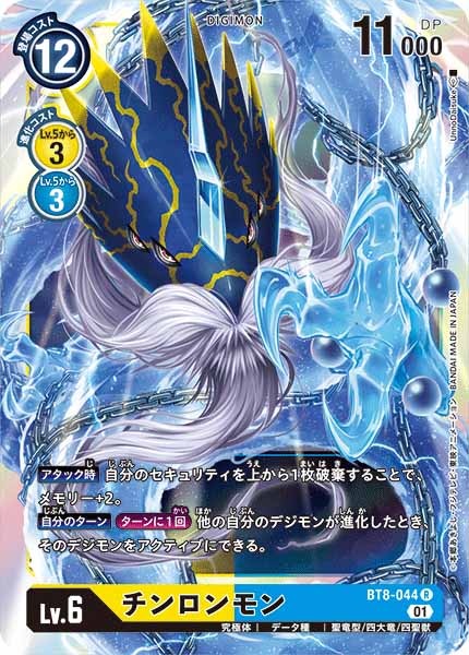 [BT-08]チンロンモン【R】BT8-044