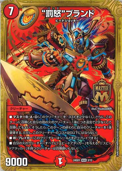[DM24-SD1]“罰怒”ブランド【MAS】3/12