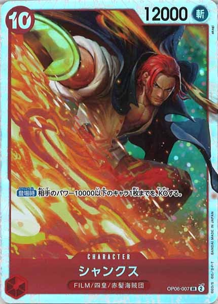 [OP_OP-06]シャンクス【SR】OP06-007