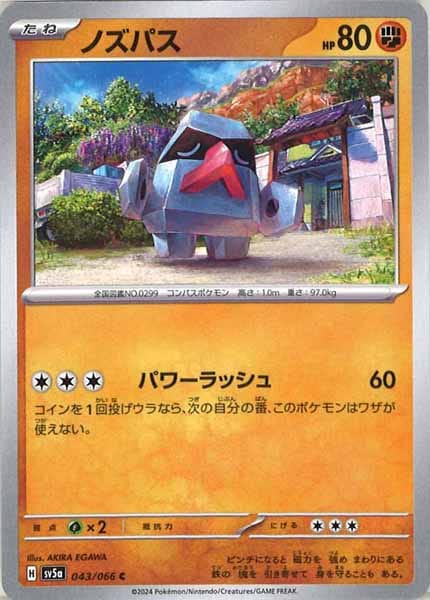 [SV5a]ノズパス【C】043/066