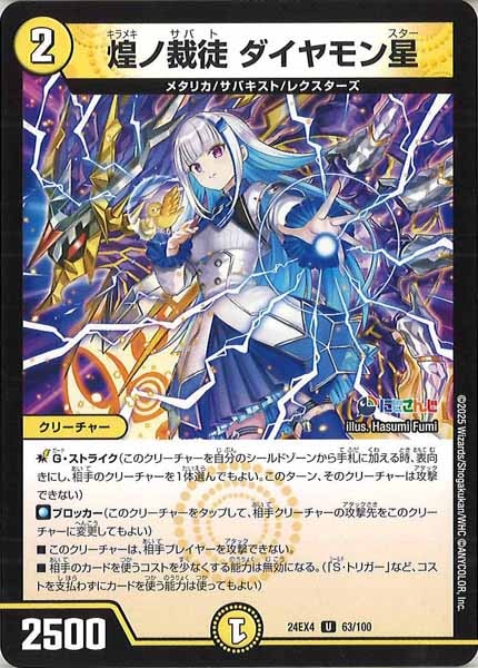 [DM24-EX4]煌ノ裁徒 ダイヤモン星【UC】63/100
