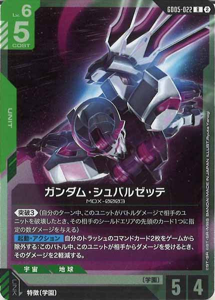 [GD05]ガンダム・シュバルゼッテ【R】GD05-022