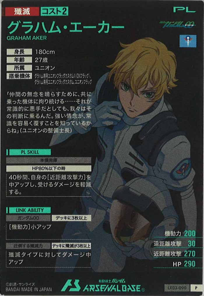 [LX03]グラハム・エーカー【P】LX03-090