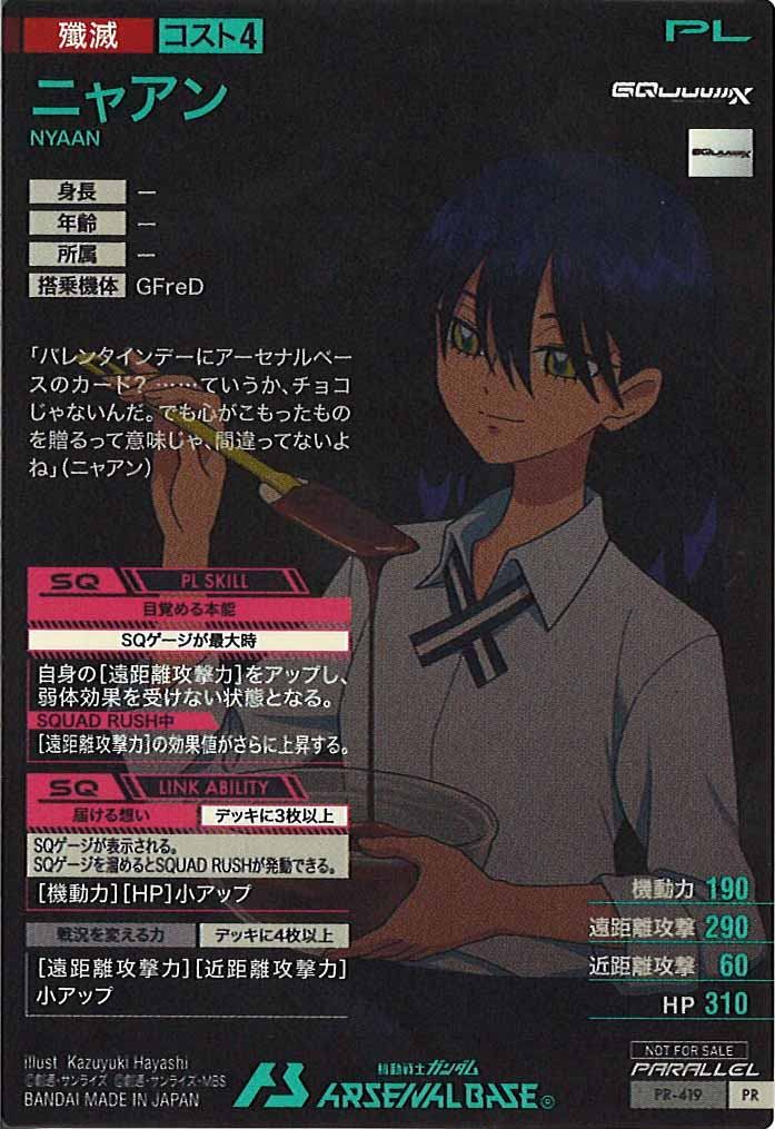 [PR]ニャアン(PARALLEL)【PR】PR-419