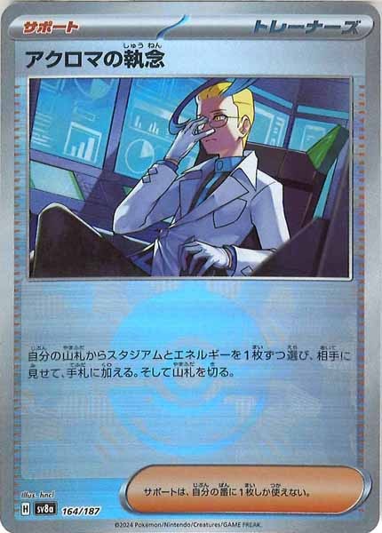 [SV8a]アクロマの執念(ミラー仕様)【No mark】164/187