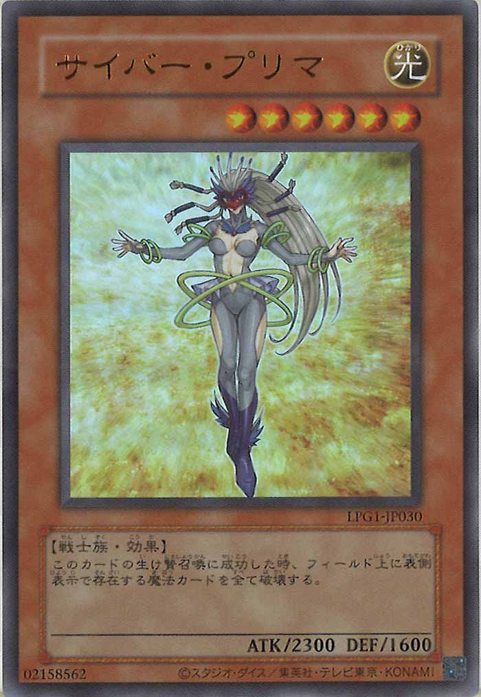[LPG1]サイバー・プリマ（旧デザイン）(ウルトラレア)LPG1-JP030