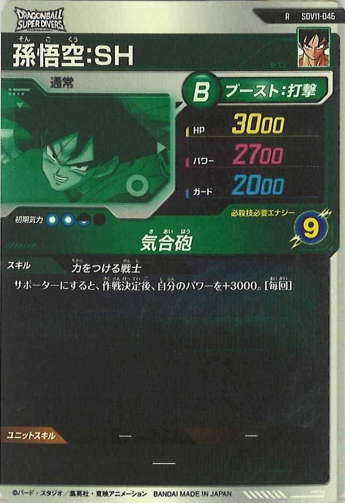 [DB_SDV11]孫悟空：SH【R】SDV11-046