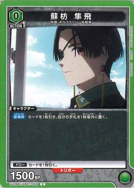 [UA38-BT]蘇枋 隼飛【C】UA38BT/WBK-1-056