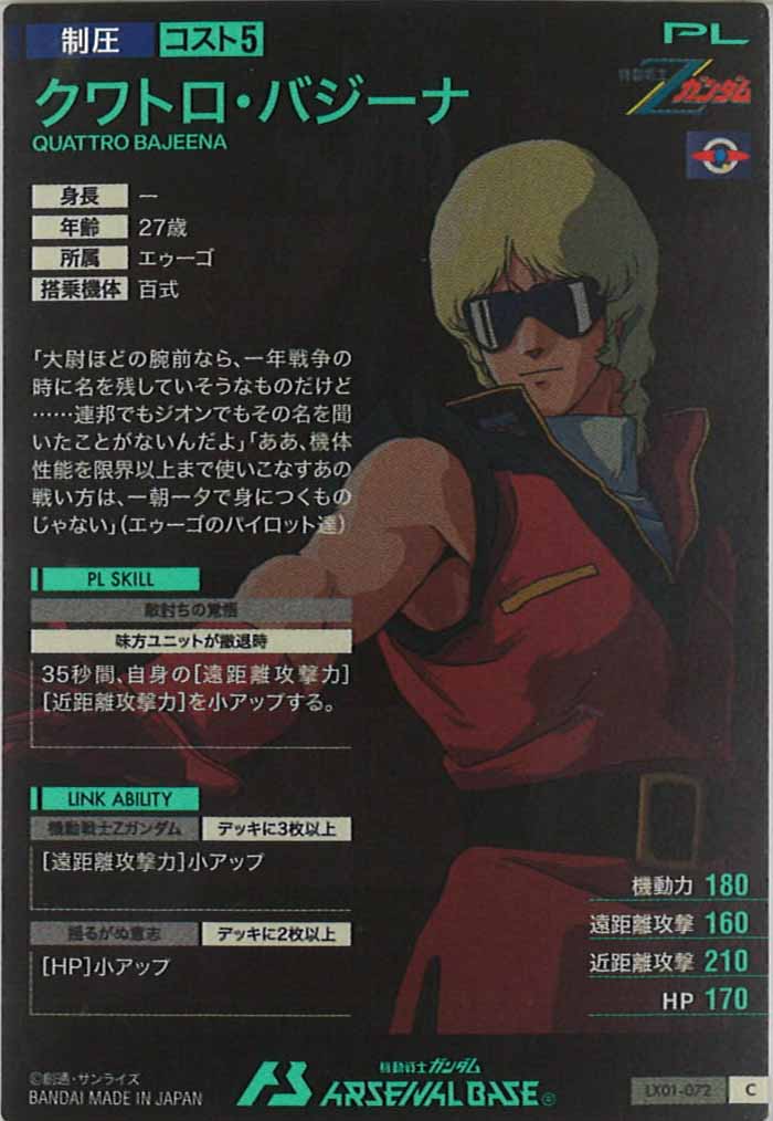 [LX01]クワトロ・バジーナ【C】LX01-072