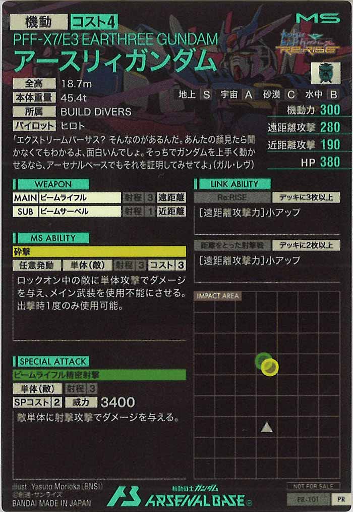 [PR]アースリィガンダム【PR】PR-101