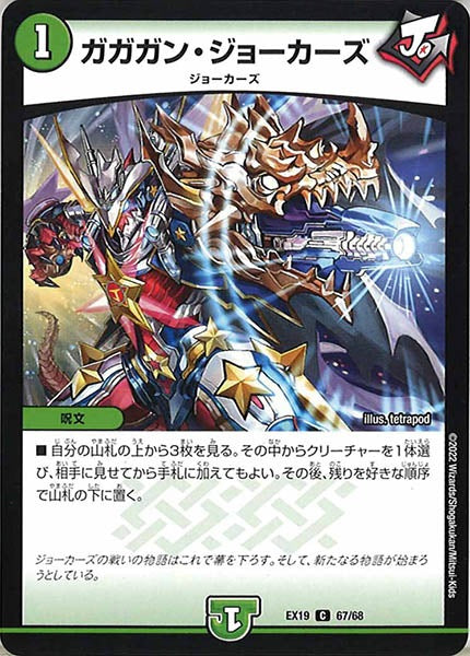 [DMEX-19]ガガガン・ジョーカーズ【C】67/68