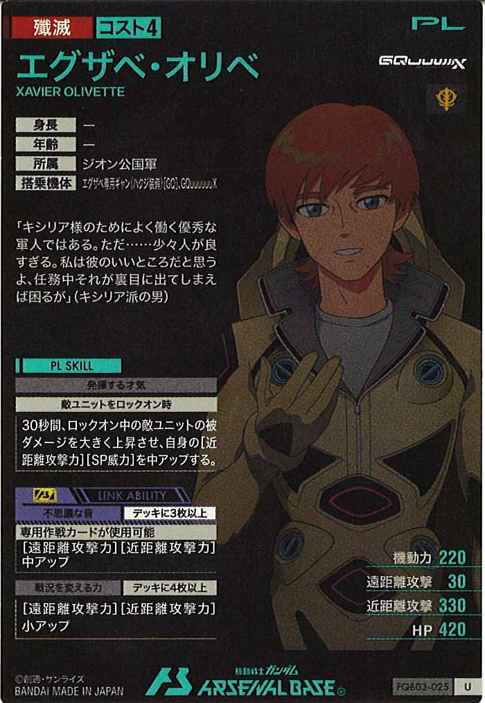 [FQB03]エグザベ・オリベ【U】FQB03-025
