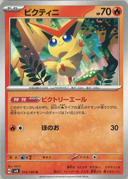 [SV8]ビクティニ【U】012/106