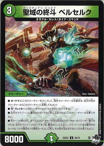 [DM23-EX3]聖域の終斗 ベルセルク【UC】49/74