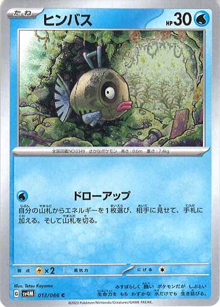 [SV4M]ヒンバス【C】013/066