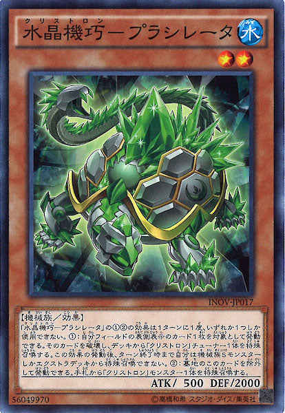 [INOV]水晶機巧 プラシレータ(ノーマル)INOV-JP017