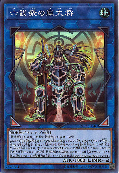 [LVP2]六武衆の軍大将(スーパーレア)LVP2-JP046