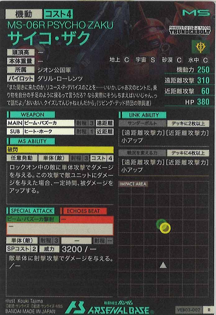 [VEB03]サイコ・ザク【R】VEB03-002