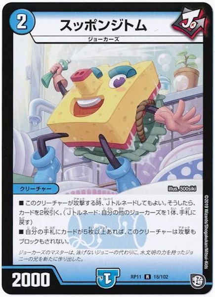 [DMRP-11]スッポンジトム【R】18/102