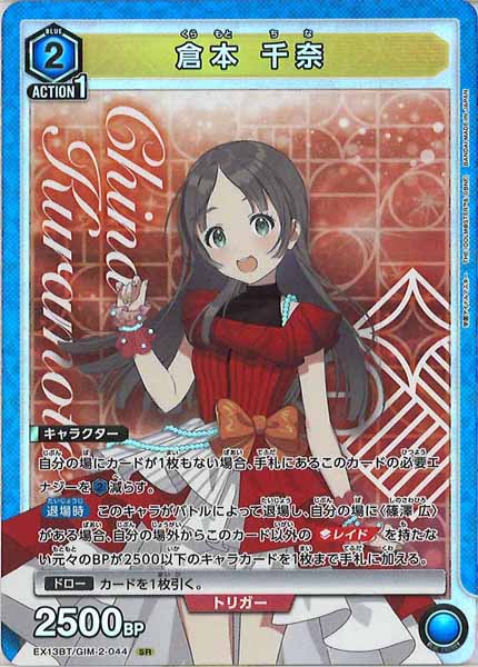 [EX13-BT]倉本 千奈【SR】EX13BT/GIM-2-044