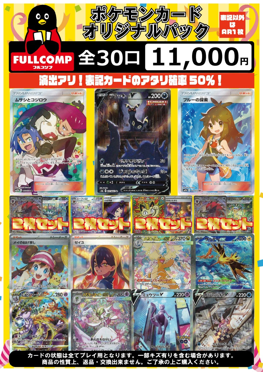 アタリ確率50％!!オリジナルパック(11000円)[ポケカ]※3月25日販売開始！※P-ORIG-002