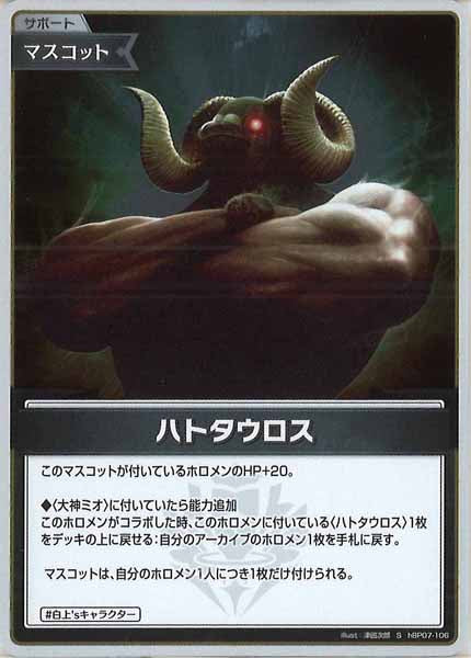 [hBP07]ハトタウロス【S】hBP07-106