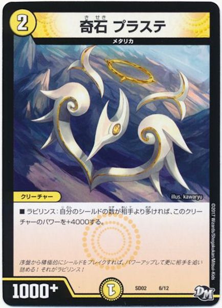 [DMSD-02]奇石 プラステ【P】6/12