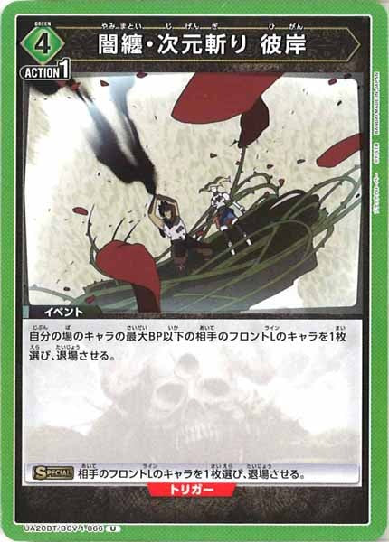 [UA20-BT]闇纏・次元斬り 彼岸【U】UA20BT/BCV-1-066