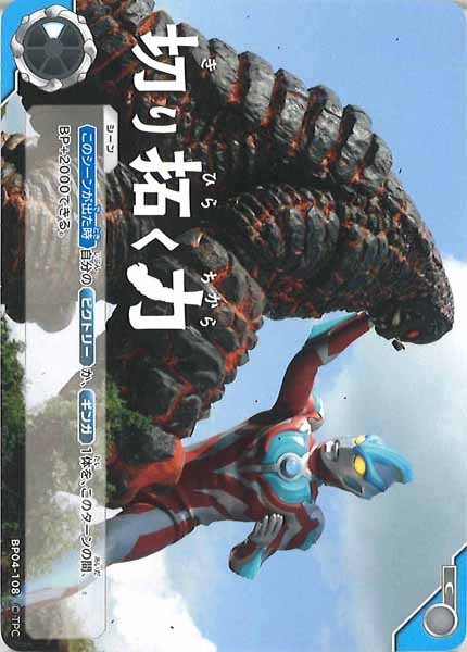 [BP04]切り開く力【C】BP04-108