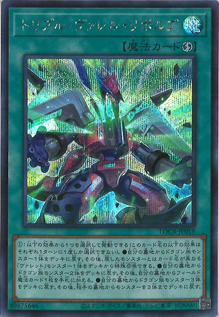 [LOCR]トリプル・ヴァレル・リボルブ【シークレットレア】LOCR-JP018