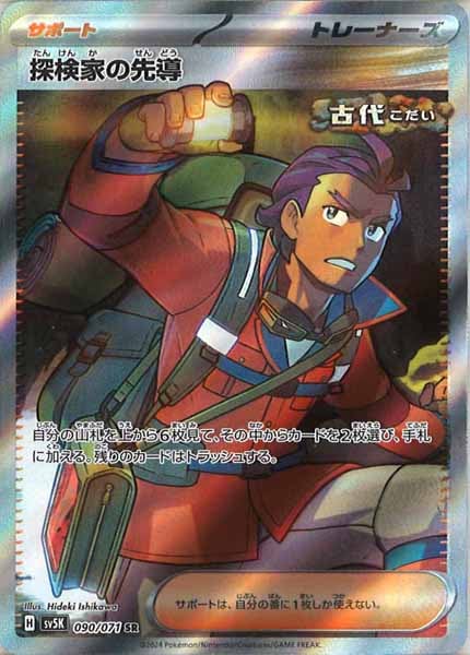 [SV5K]探検家の先導【SR】090/071