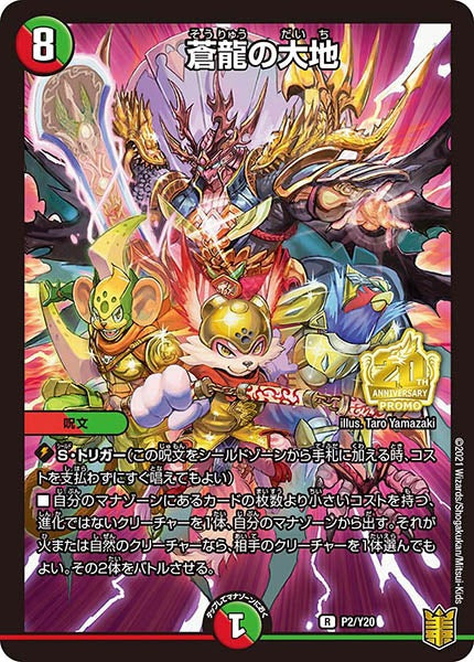 [PR-Y20]蒼龍の大地【R】P2/Y20
