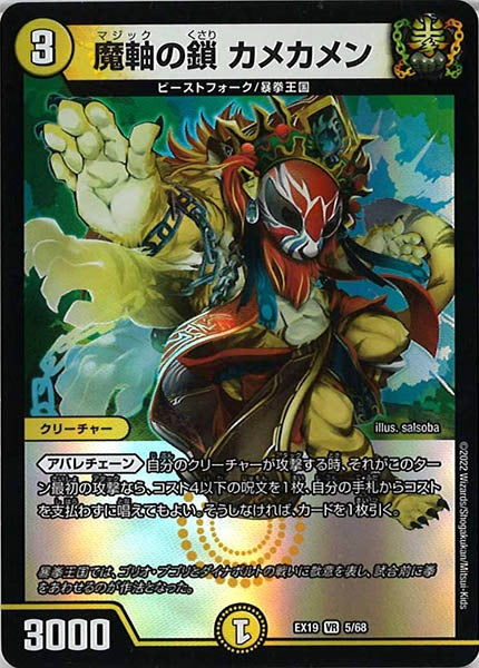 [DMEX-19]魔軸の鎖 カメカメン【VR】5/68